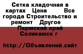 Сетка кладочная в картах › Цена ­ 53 - Все города Строительство и ремонт » Другое   . Пермский край,Соликамск г.